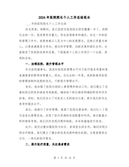 2024年医院院长个人工作总结范本(4篇)