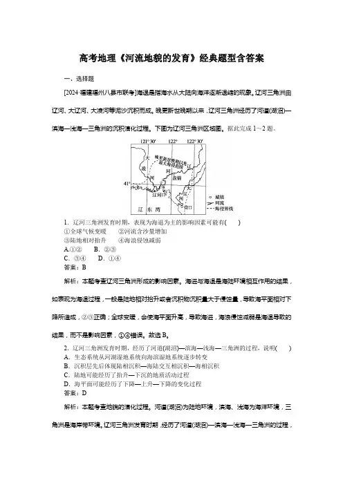 高考地理《河流地貌的发育》经典题型含答案