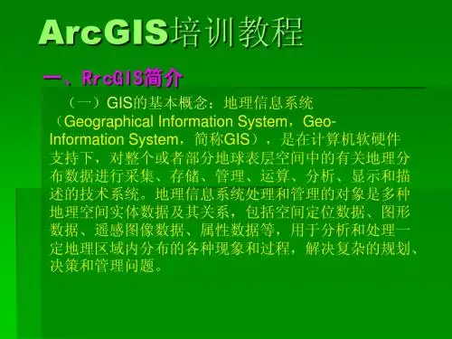 ArcGIS培训教程