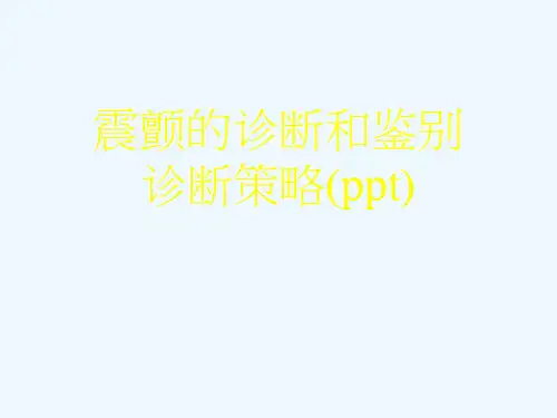 震颤的诊断和鉴别诊断策略(ppt)