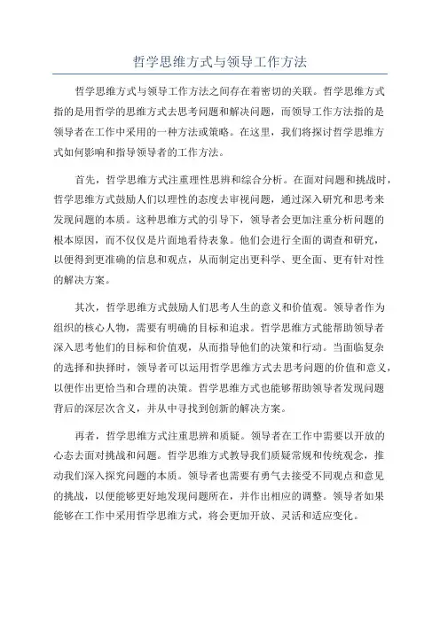 哲学思维方式与领导工作方法
