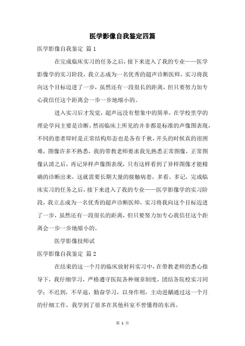 医学影像自我鉴定四篇