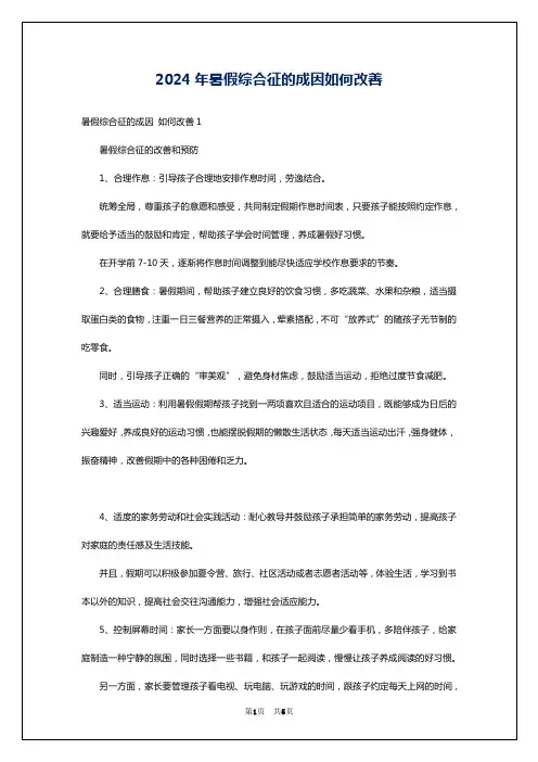 2024年暑假综合征的成因如何改善