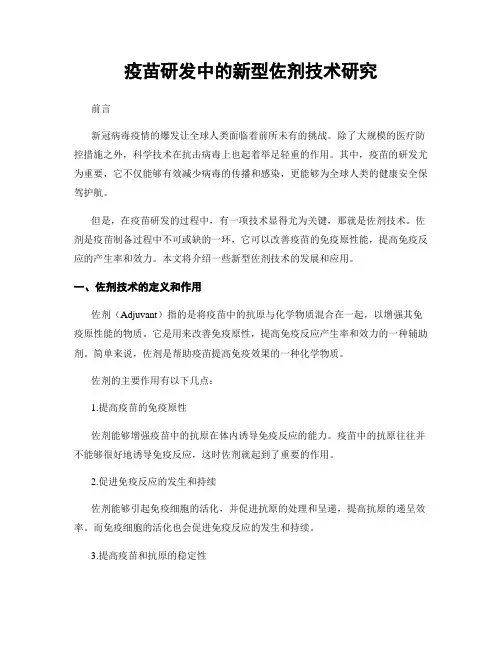 疫苗研发中的新型佐剂技术研究