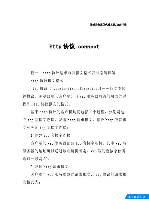 http协议,connect