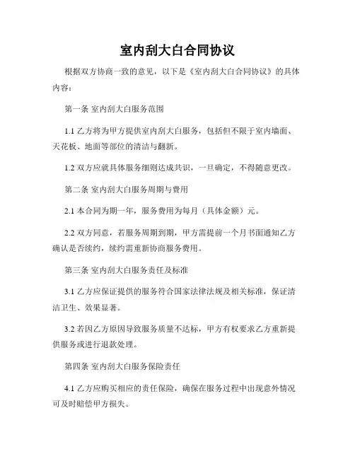 室内刮大白合同协议