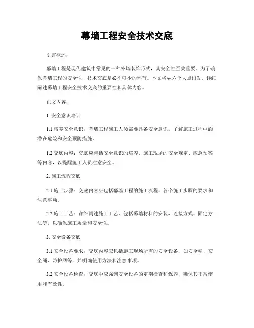 幕墙工程安全技术交底