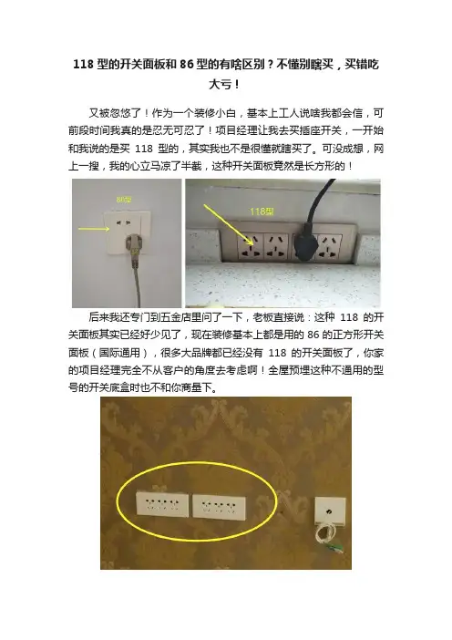 118型的开关面板和86型的有啥区别？不懂别瞎买，买错吃大亏！