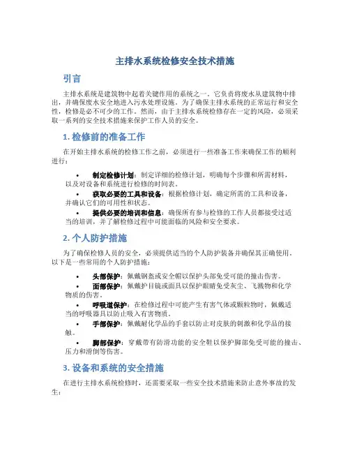 主排水系统检修安全技术措施