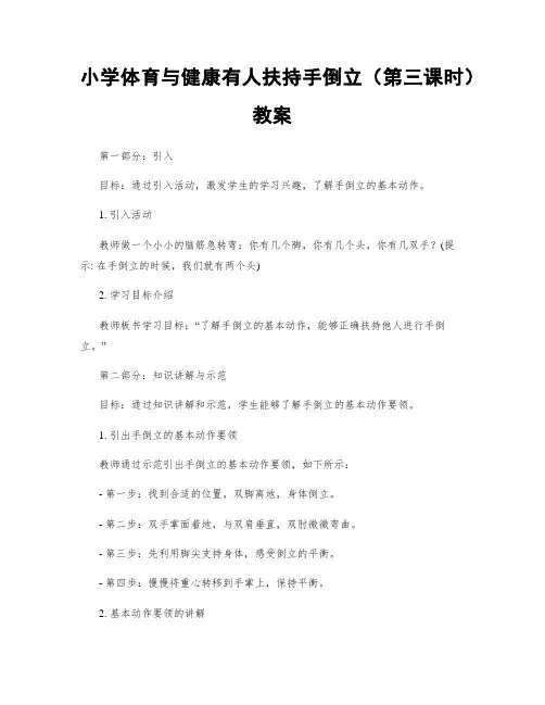 小学体育与健康有人扶持手倒立(第三课时)教案