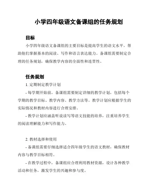 小学四年级语文备课组的任务规划