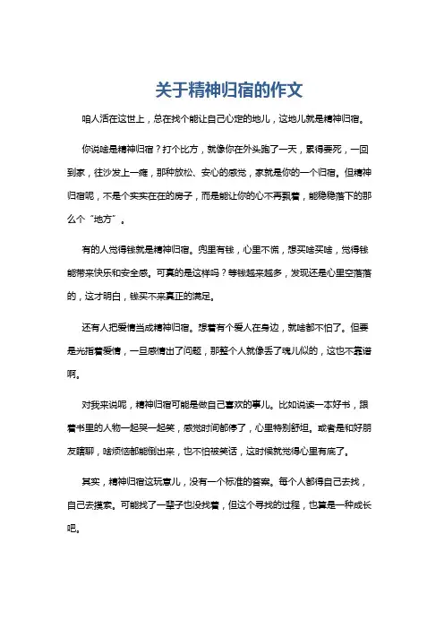 关于精神归宿的作文
