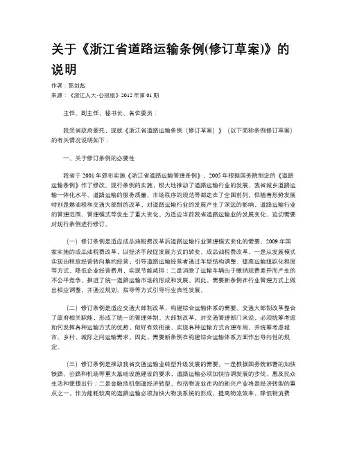 关于《浙江省道路运输条例(修订草案)》的说明