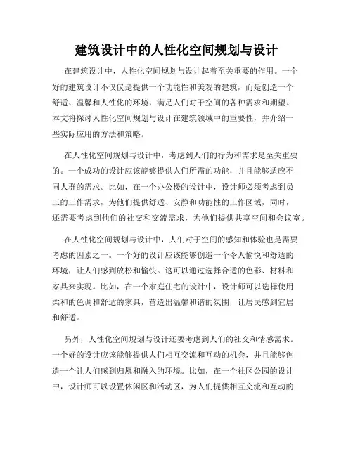 建筑设计中的人性化空间规划与设计