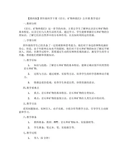 【教科版】四年级科学下册《岩石、矿物和我们》公开课教学设计