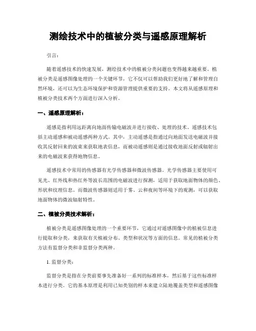 测绘技术中的植被分类与遥感原理解析