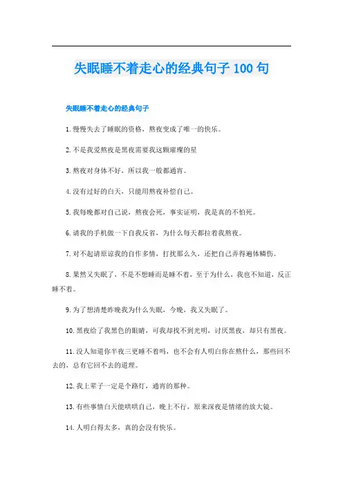 失眠睡不着走心的经典句子100句