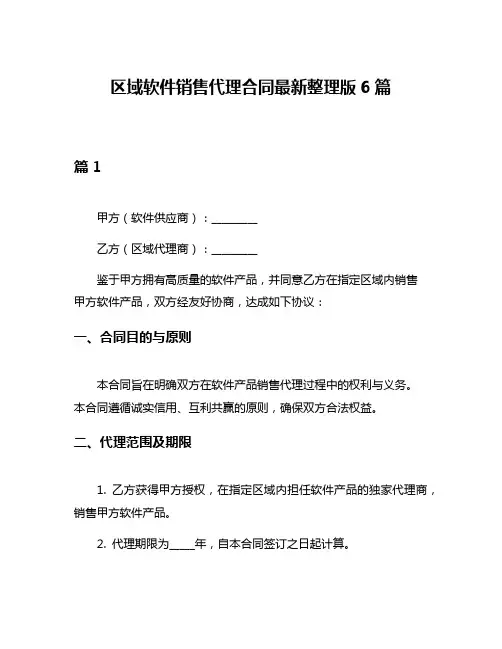 区域软件销售代理合同最新整理版6篇