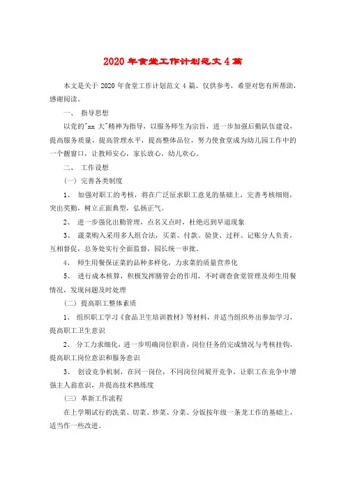 2020年食堂工作计划范文4篇