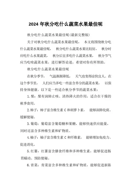 2024年秋分吃什么蔬菜水果最佳呢