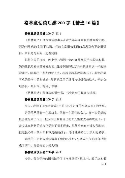 格林童话读后感200字【精选10篇】