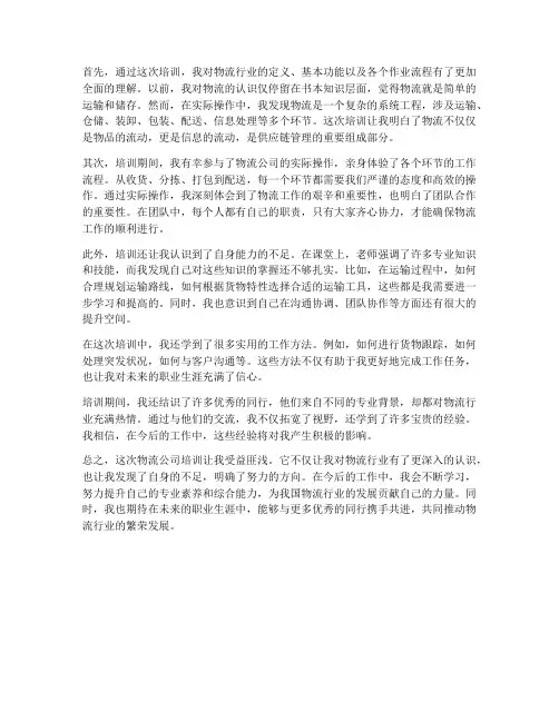 在物流公司培训后感想