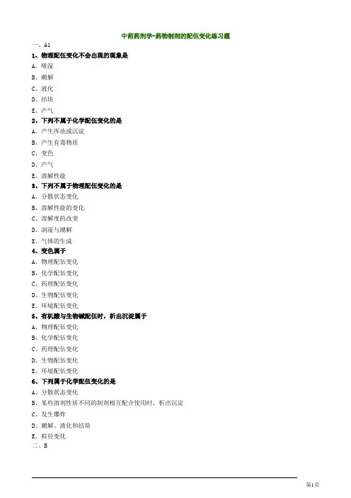 中药药剂学-药物制剂的配伍变化练习题