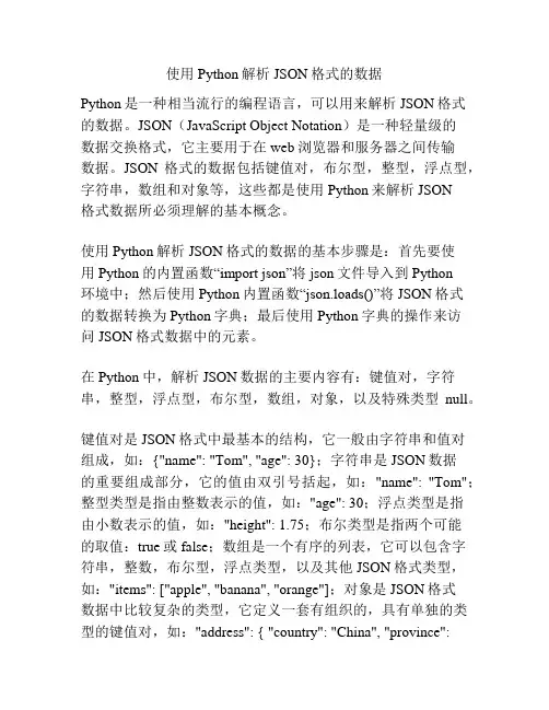 使用Python解析JSON格式的数据