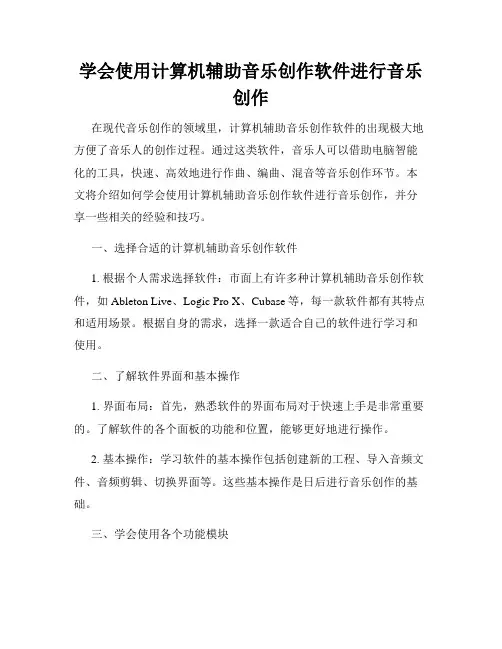 学会使用计算机辅助音乐创作软件进行音乐创作
