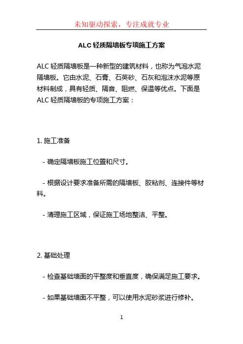ALC轻质隔墙板专项施工方案 (2)