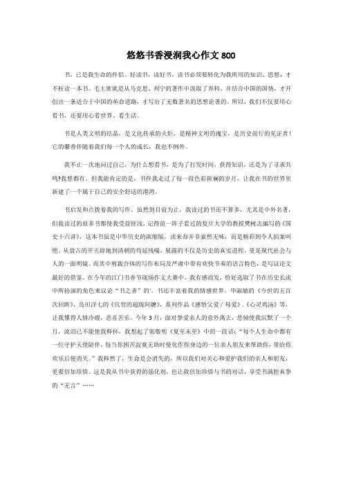悠悠书香浸润我心作文800