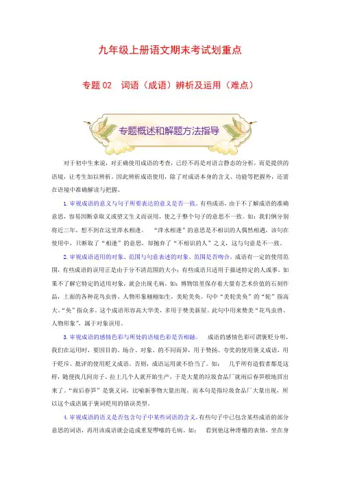 中考专题2词语(成语)辨析及运用(难点)九年级语文期末考试划重点(部编版解析版)