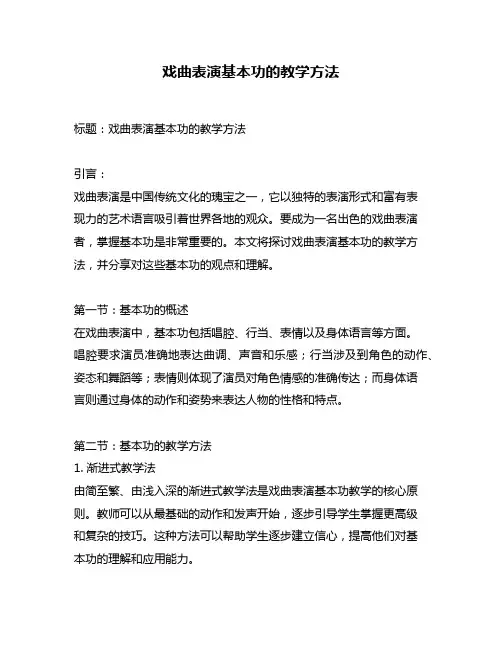 戏曲表演基本功的教学方法