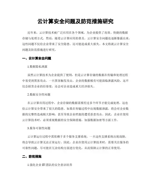 云计算安全问题及防范措施研究