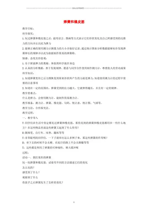 小学四年级科学下册 弹簧和橡皮筋名师公开课优质教案 湘教版