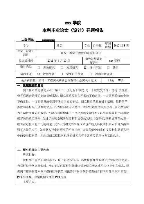 直线一级倒立摆---开题报告-范例