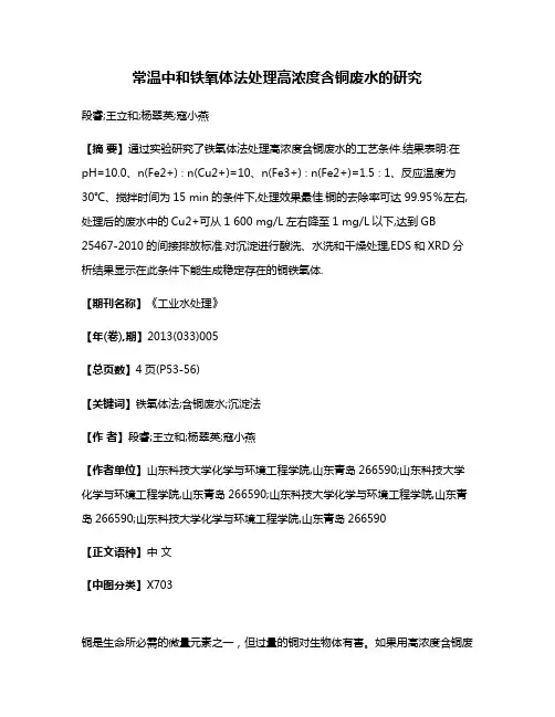 常温中和铁氧体法处理高浓度含铜废水的研究