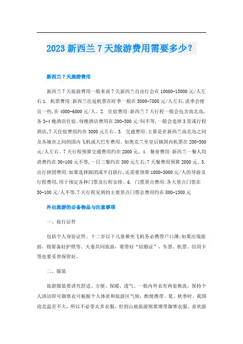 023新西兰7天旅游费用需要多少？