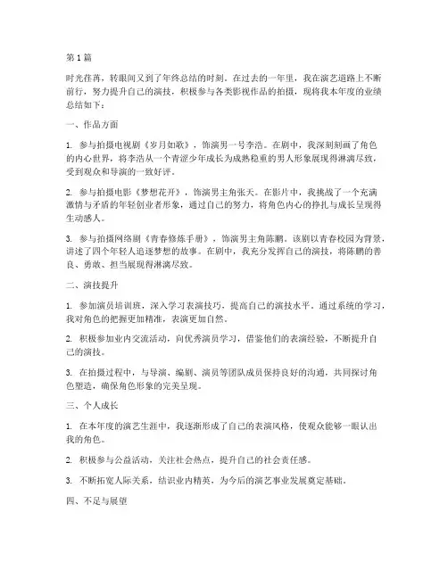 演员个人年度业绩总结(3篇)