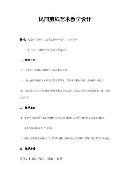 民间剪纸艺术教学设计