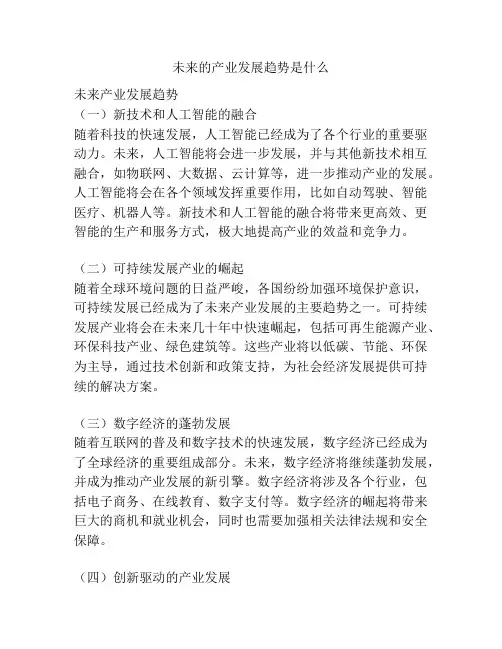 未来的产业发展趋势是什么