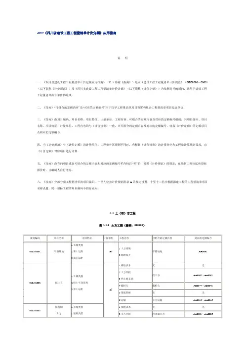 2009《四川省建设工程工程量清单计价定额》应用指南
