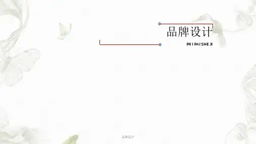 品牌设计课件