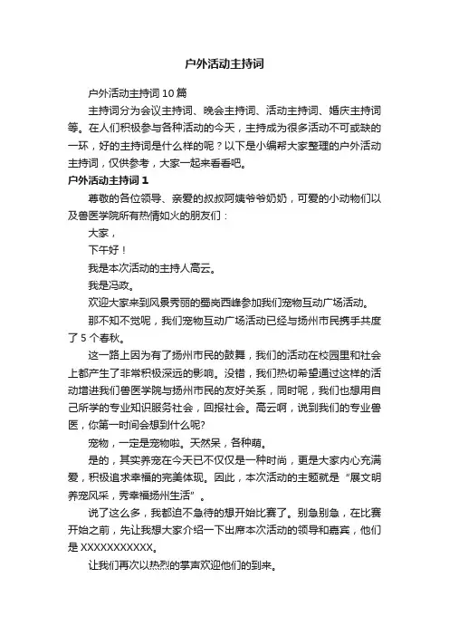 户外活动主持词10篇