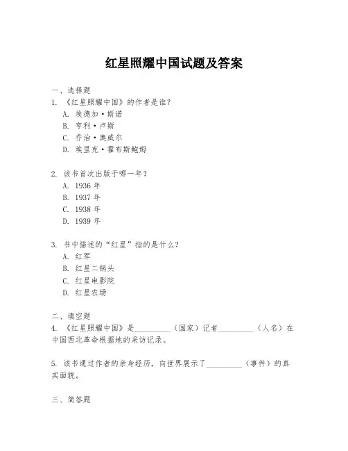 红星照耀中国试题及答案