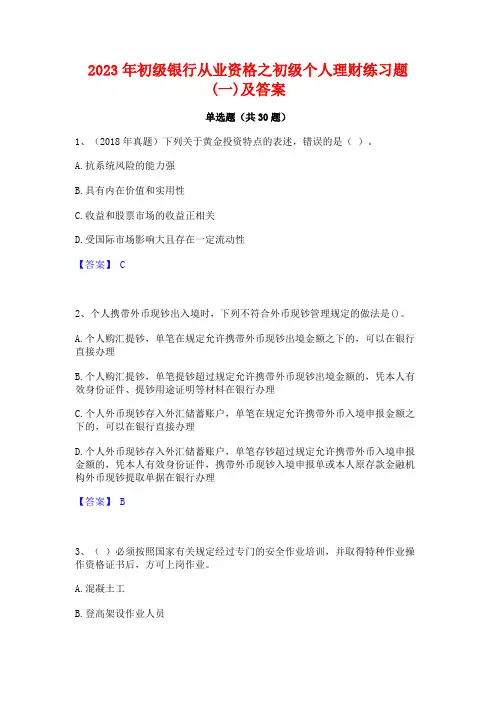 2023年初级银行从业资格之初级个人理财练习题(一)及答案