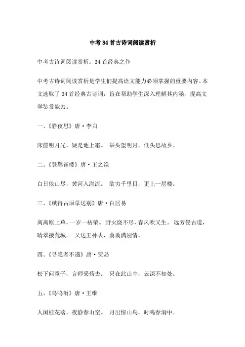 中考34首古诗词阅读赏析