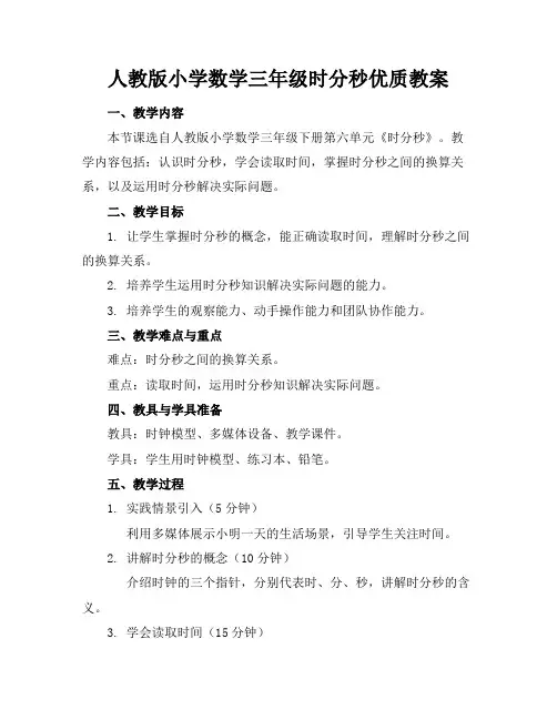 人教版小学数学三年级时分秒优质教案