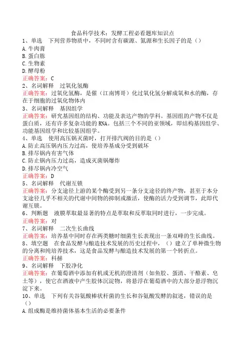 食品科学技术：发酵工程必看题库知识点