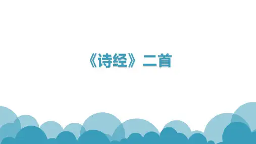 第十二课《诗经》二首